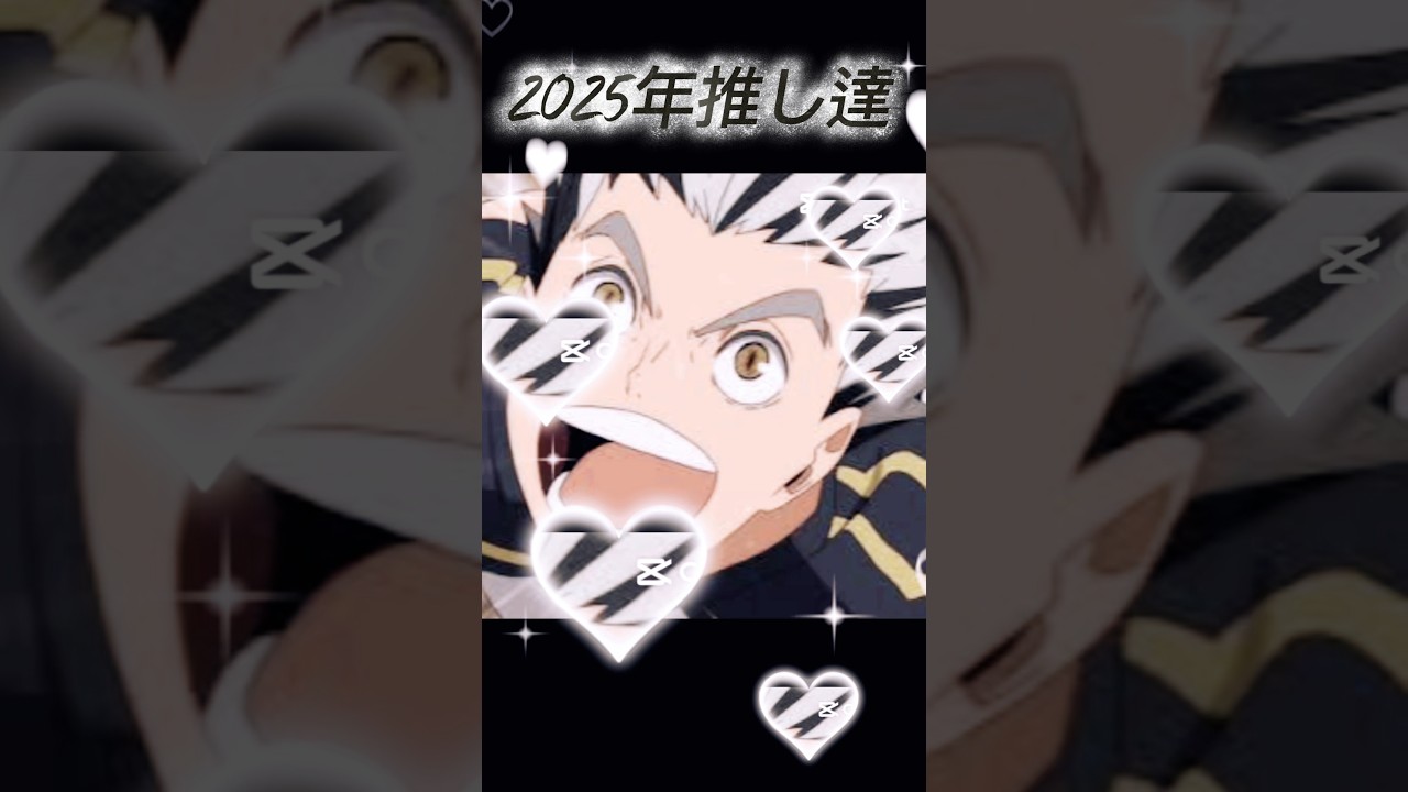 2025年の推し達紹介してみた！！#ハイキュー #haikyuu #ブルーロック #bluelock #推しの子 #ドクターストーン #ヘタリア #スラムダンク #君に届け #薬屋のひとりごと