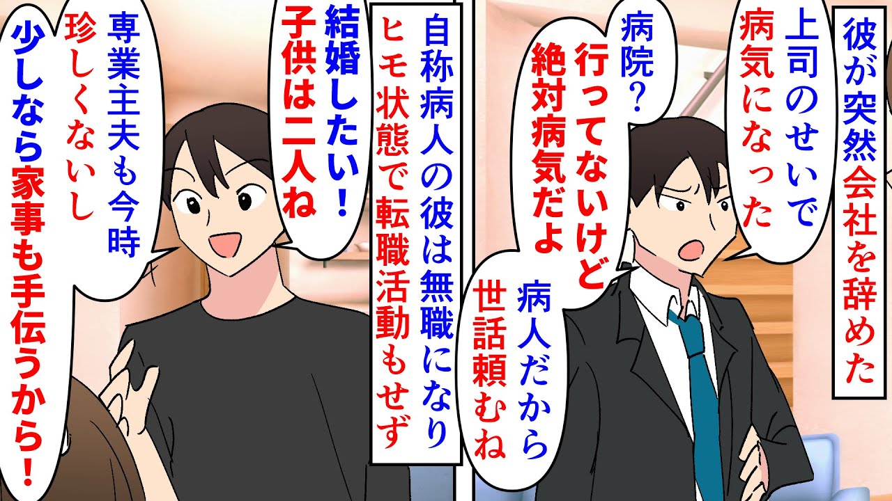 【漫画】私「復職しなきゃ無理だよ」彼「結局金かよ！」上司が苦手だからと彼が突然会社を辞めた→病気になったと自称しているが診断もなくそのままヒモになったが子供が欲しいと言い（スカッと漫画）【マンガ動画】