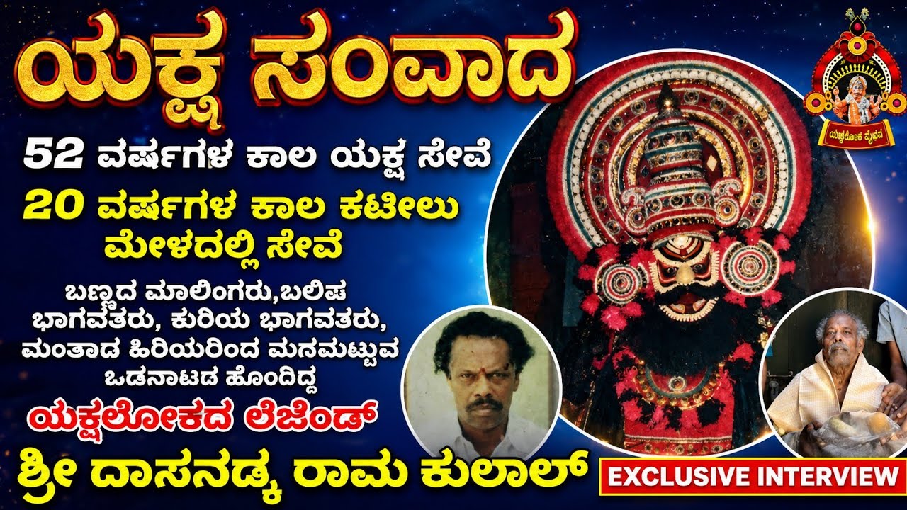 52 ವರ್ಷಗಳ ಕಾಲ ಯಕ್ಷಗಾನ ತಿರುಗಾಟ ನಡೆಸಿದ ಶ್ರೀ ದಾಸನಡ್ಕ ರಾಮ ಕುಲಾಲ್ ಇವರ ಸಂದರ್ಶನ ll ಯಕ್ಷ ಸಂವಾದ ll yakshagana