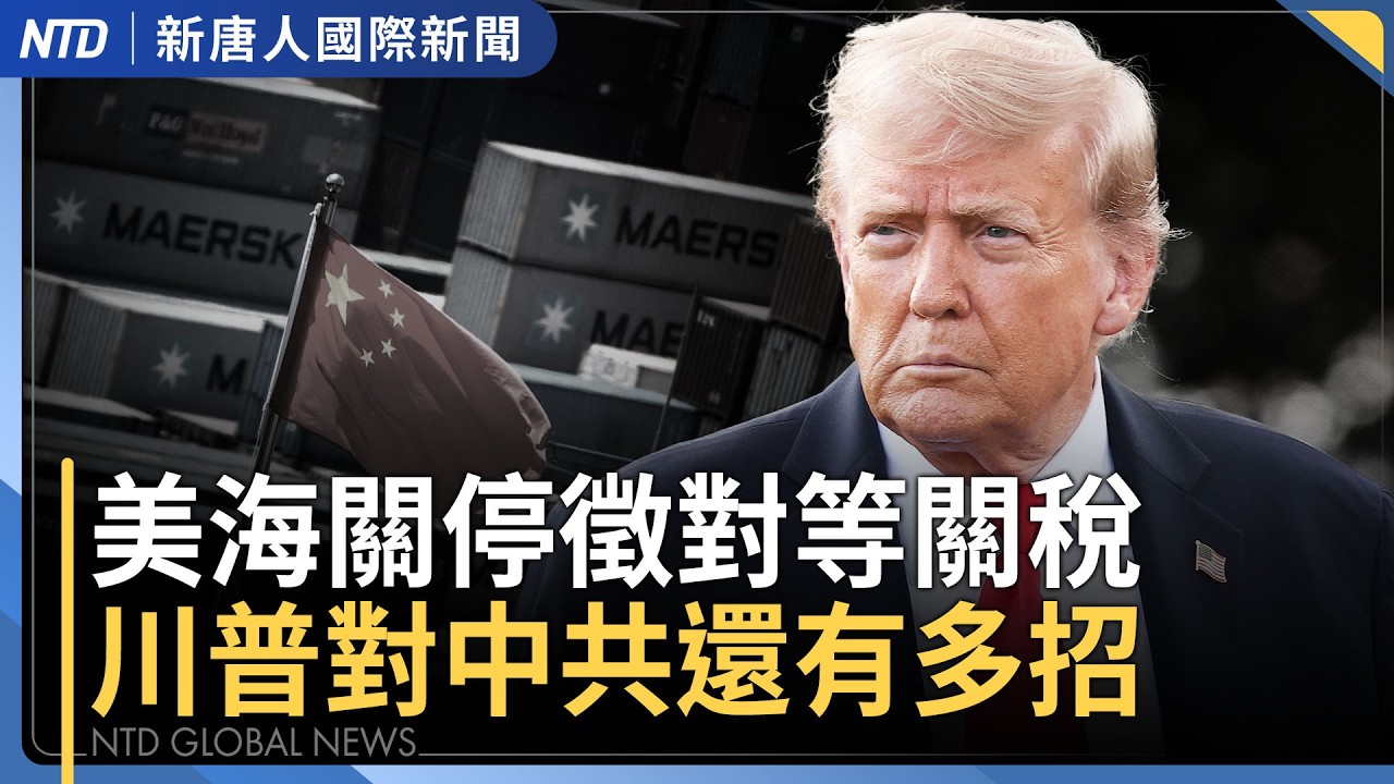 川普傳對伊朗2階段作戰｜美東超強暴風雪 紐約2019年來首停課｜川普下月底訪中 專家析川普關稅變局走向｜台閣揆指確保美關稅優惠 賴總統邀五院茶敘化對立｜國際新聞｜20260223(一)｜新唐人電視台