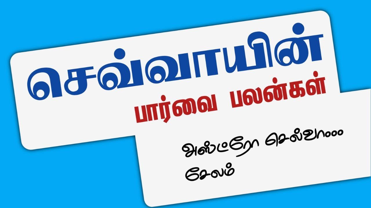 செவ்வாயின் பார்வை பலன்கள்