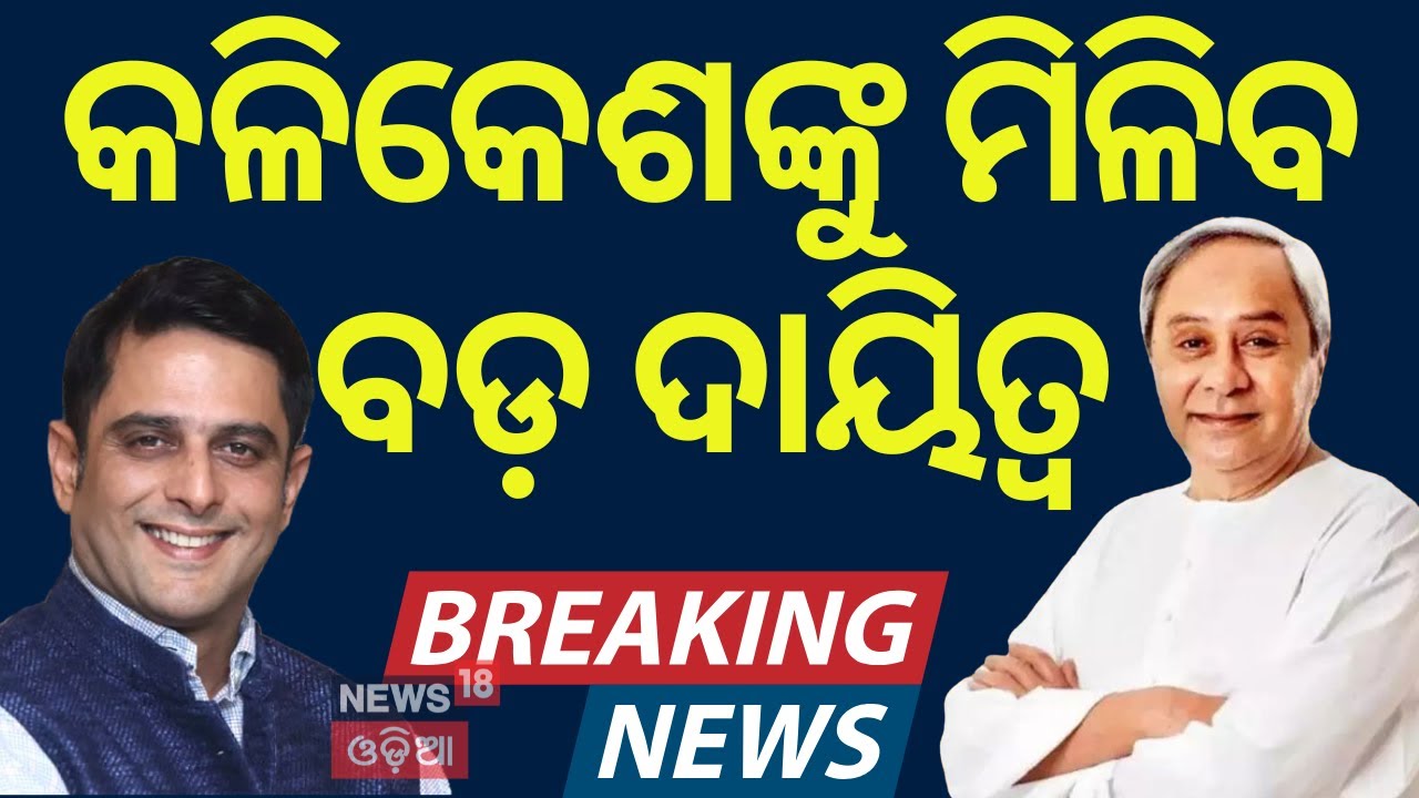 କଳିକେଶଙ୍କୁ ମିଳିବ ବଡ଼ ଦାୟିତ୍ବ | Kalikesh Singh Deo | Naveen Patnaik | BJD News Today | Odia News