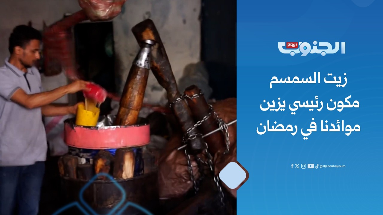 زيت السمسم.. نكهة المائدة الرمضانية في الضالع