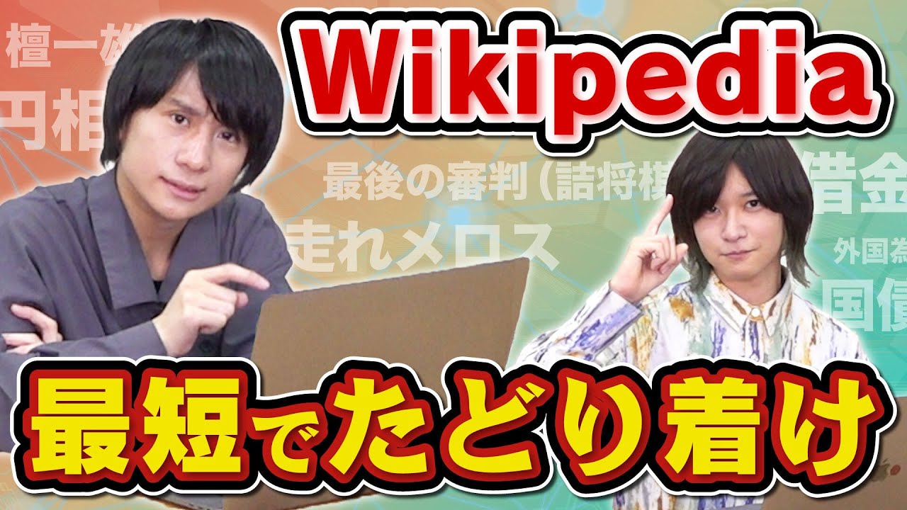 【東大検証】どんな言葉でも6クリックでたどり着ける説