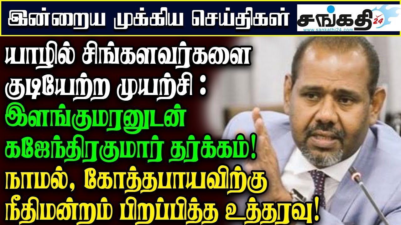 யாழில் சிங்களவர்களை குடியேற்ற முயற்சி : இளங்குமரனுடன் கஜேந்திரகுமார் தர்க்கம்!