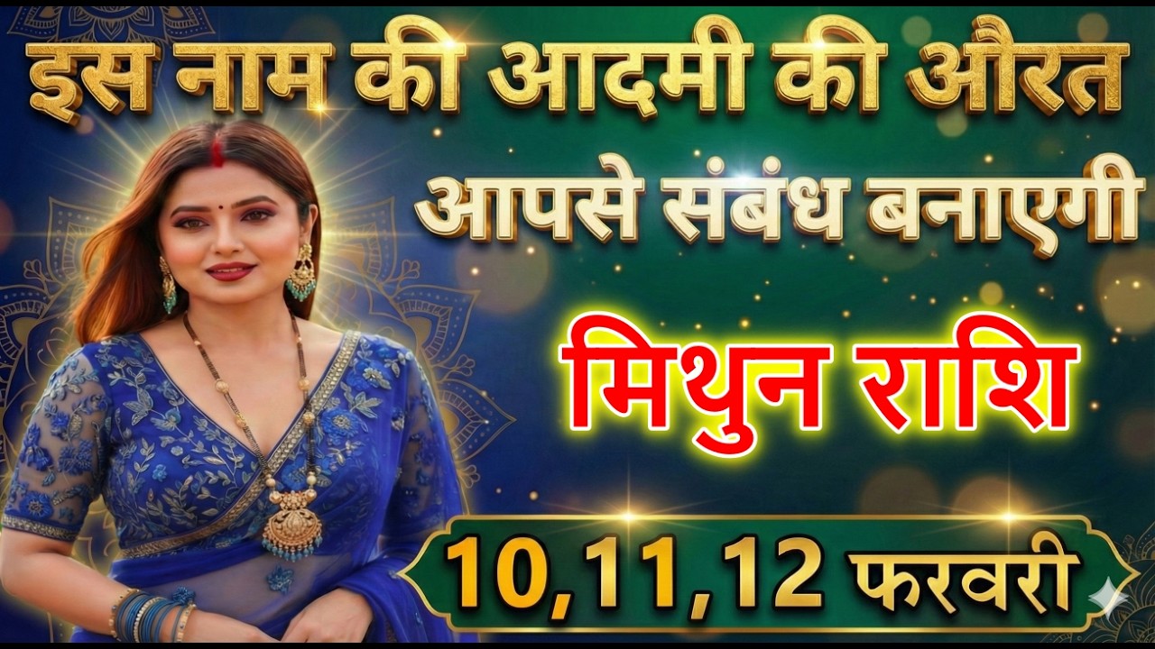 मिथुन राशि वालों इस नाम की आदमी की औरत आपसे संबंध बनाएगी