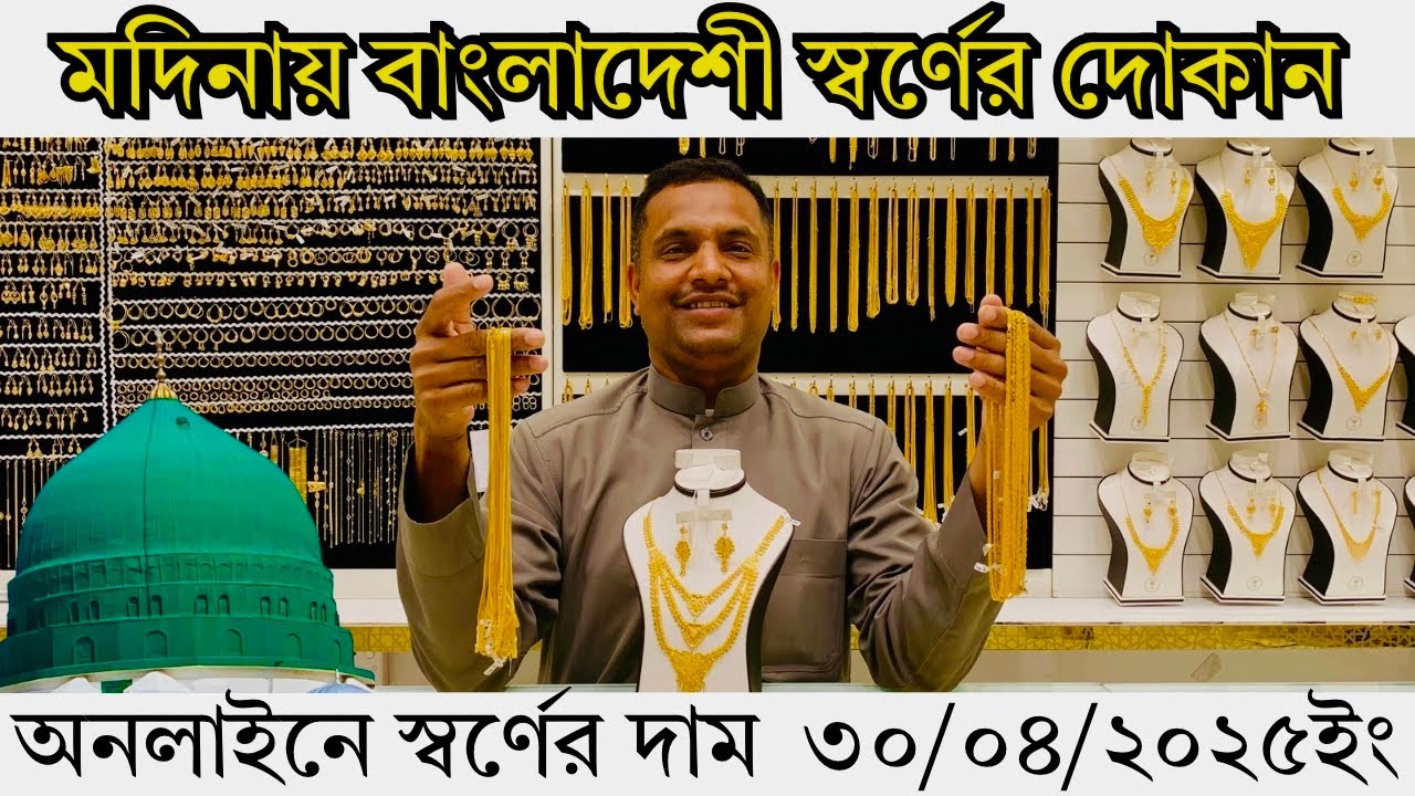 মদিনায় বাংলাদেশী স্বর্ণের দোকানে স্বর্ণের দাম বিস্তারিত জানুন ||gold price in Medina এসো মদিনা দেখবো