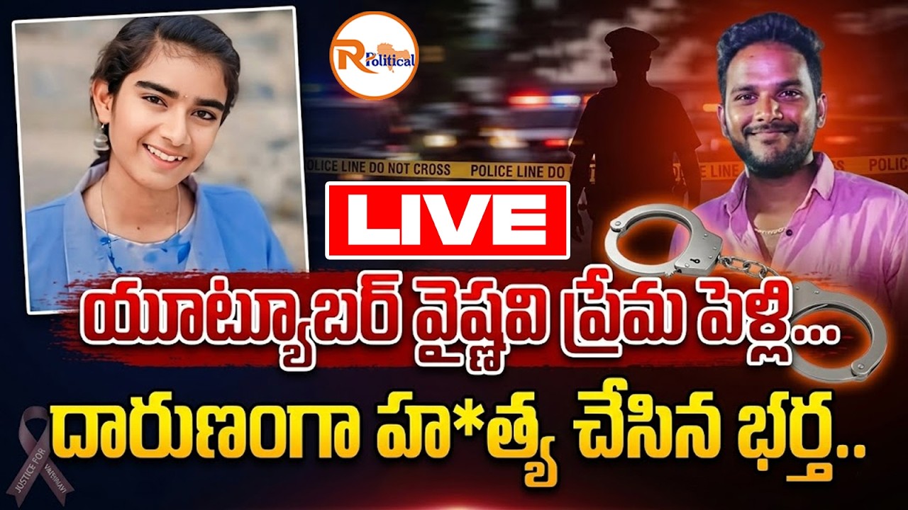 👀LIVE : యూట్యూబర్ వైష్ణవి ప్రేమ పెళ్లి...దారుణంగా హ*త్య చేసిన భర్త...| Youtuber Vaishnavi Case..