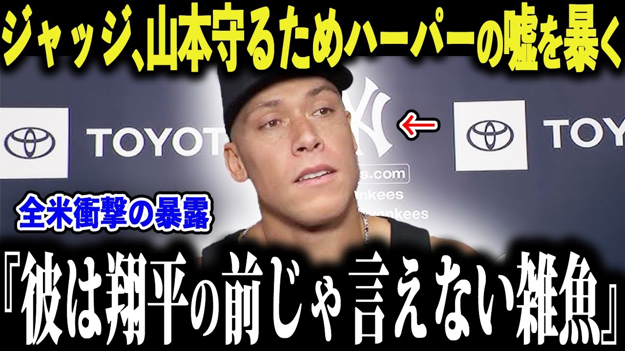 【大谷翔平】ターナーの大谷翔平侮辱発言をジャッジが痛烈反撃、フィリーズが悲劇の夜に暴動勃発！【MLB】