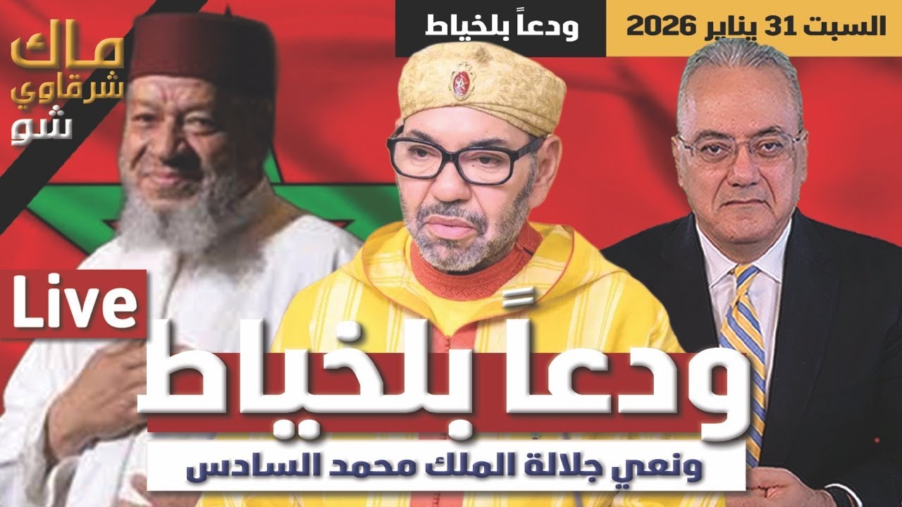 المغرب تودع عبد الهادي بلخياط..ونعي جلالة الملك محمد السادس