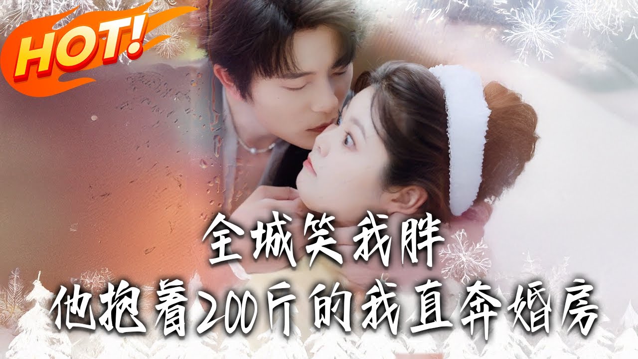 《全城笑我胖他抱著200斤的我直奔婚房》第1~66集【高清完结合集】丨#盛世短剧 #短剧 #都市 #逆袭 #搞笑 #系统 #修仙 #爱情 #甜宠 #drama #穿越 #重生#短劇