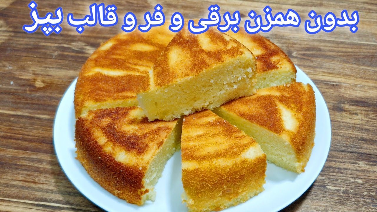 طرز تهیه کیک ساده با بافت اسفنجی عالی...آسان و خوشمزه(یک بار امتحان کن عاشقش میشی)