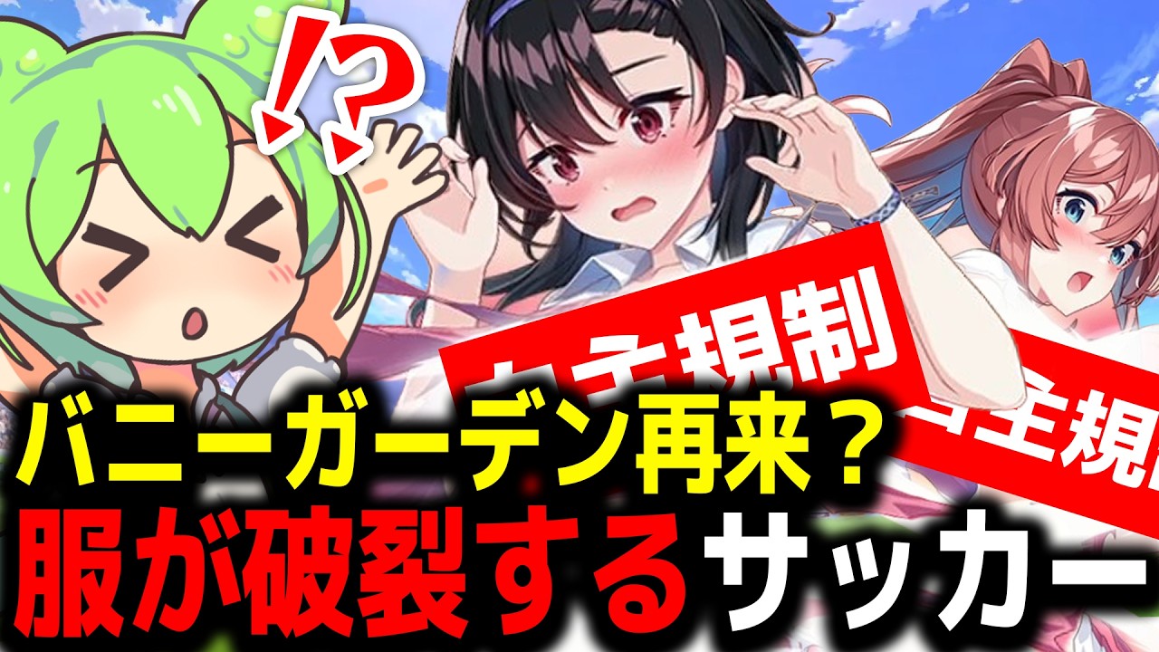 【美少女ゲーム】服が破ける?! バニーガーデンの会社の新作サッカーゲーム【ファンタジスタ明日翔/ネタバレ注意】