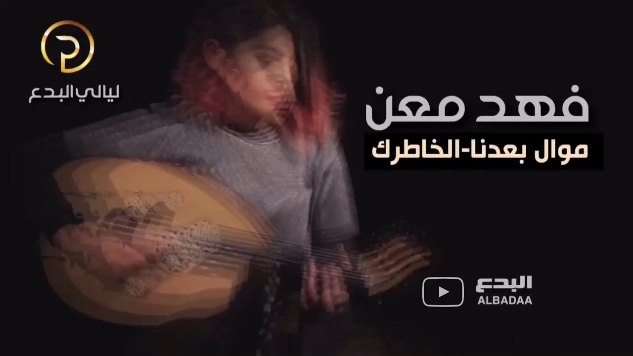 فهد معن-موال بعدنا-الخاطرك-ليالي البدع