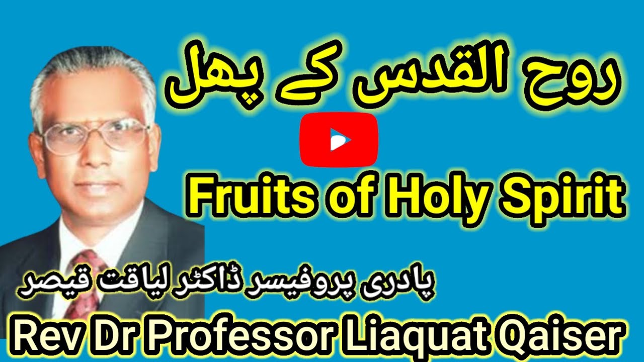 Fruits of Holy Spirit /روح القدس کے پھل Rev Dr Professor Liaquat Qaiser/GSS Good News/Abbas Manzoor