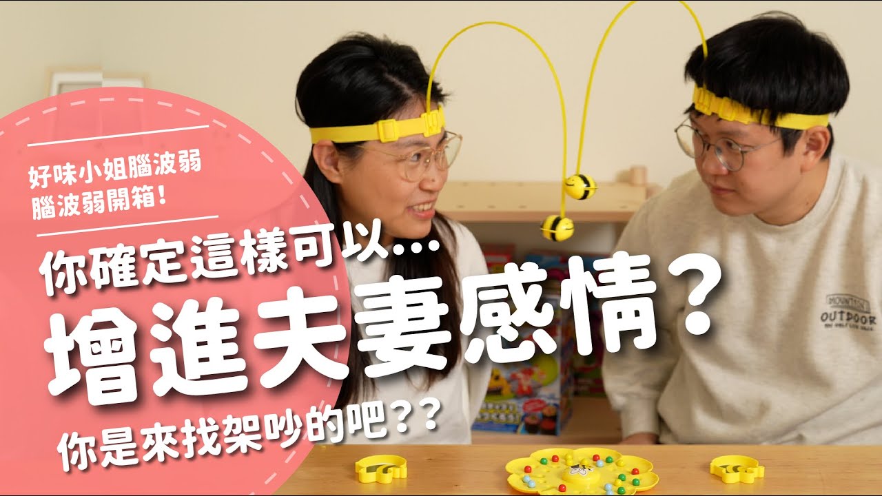 增進夫妻感情？你確定？