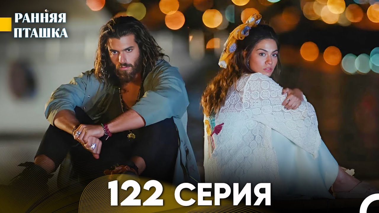 Ранняя Пташка 122 серия (Русский Дубляж)