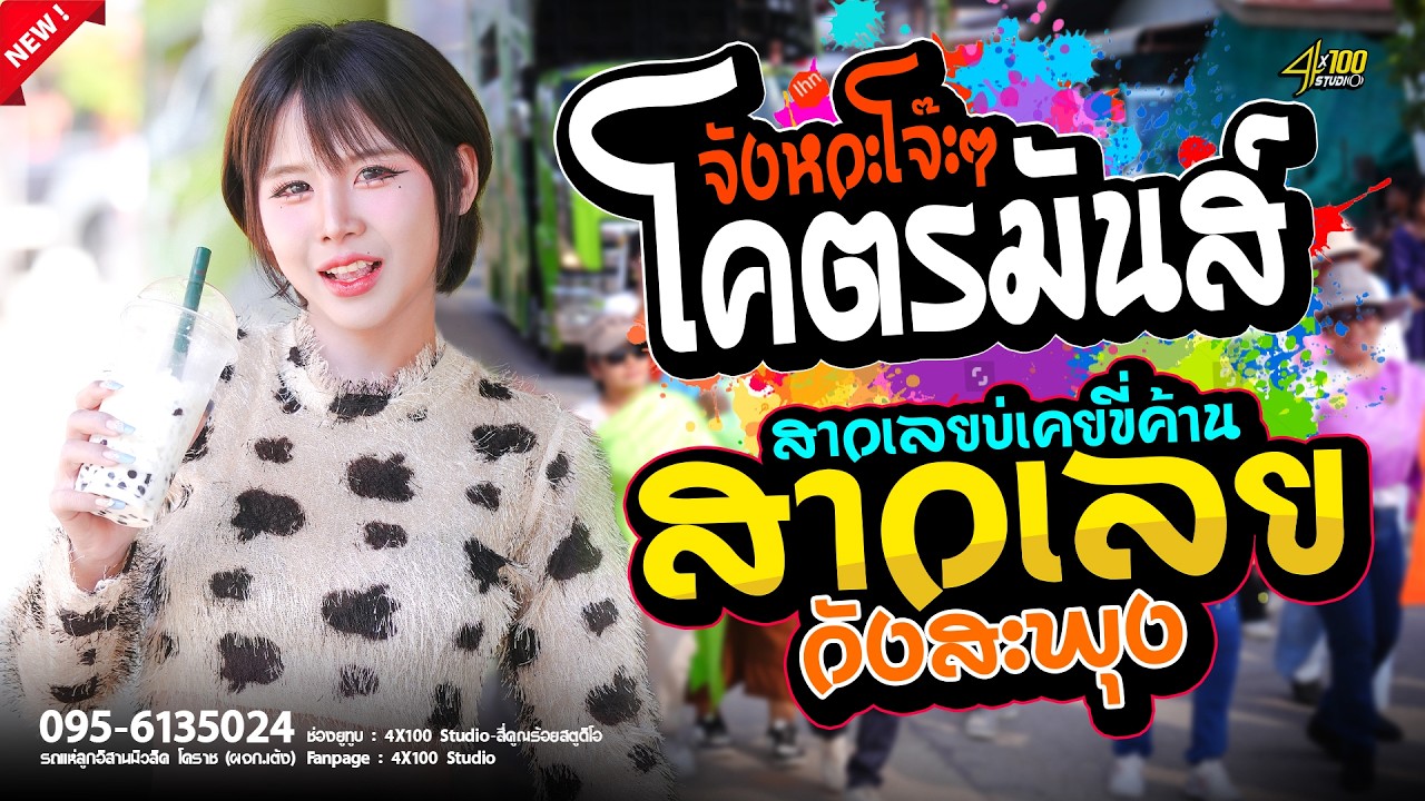 🎉โคตรมันส์ จังหวะโจ๊ะๆ 🔥/ สาวเลยบ่เคยขี่ค้าน / สมน้ำหน้าตัวเอง  / ระบบเสียงเเน่นๆ 2026 #มดมัทณา