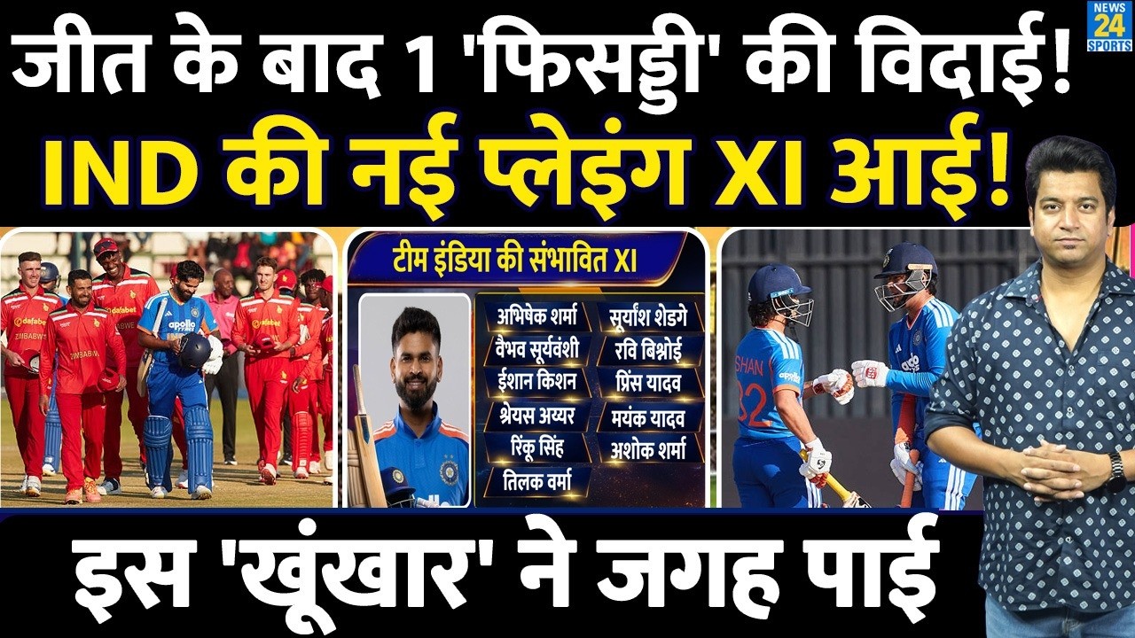 IND VS ZIM 2nd T20: Team India की नई Playing XI आई| ये 11 नाम पक्के| इस फिसड्डी की विदाई| IND VS ZIM