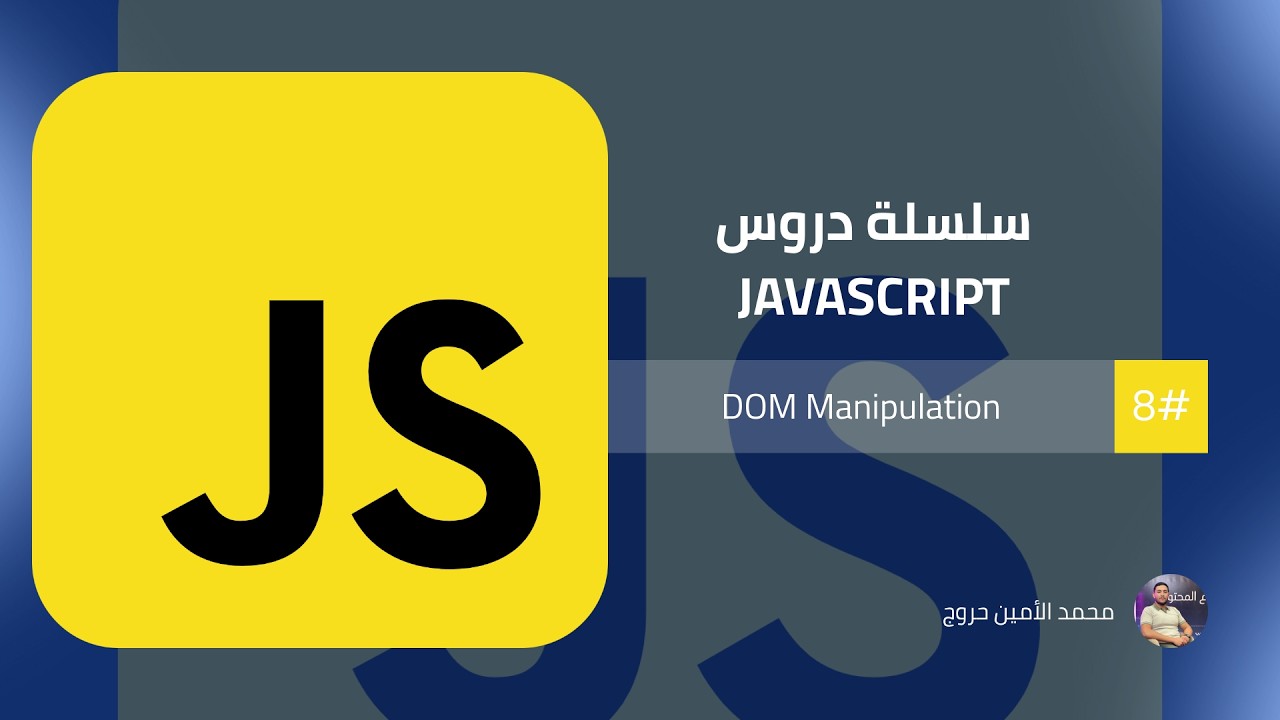 سلسلة تطوير واجهات المواقع الإلكترونية | الدرس 16 DOM Manupilation في JavaScript