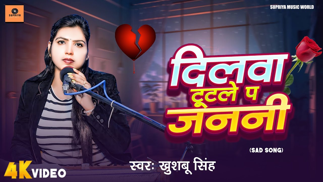 #video |दिलवा टूटले प जननी #Khushbu Singh |Dilwa Tutale P Janani #Sad Song #2025 | Live Song