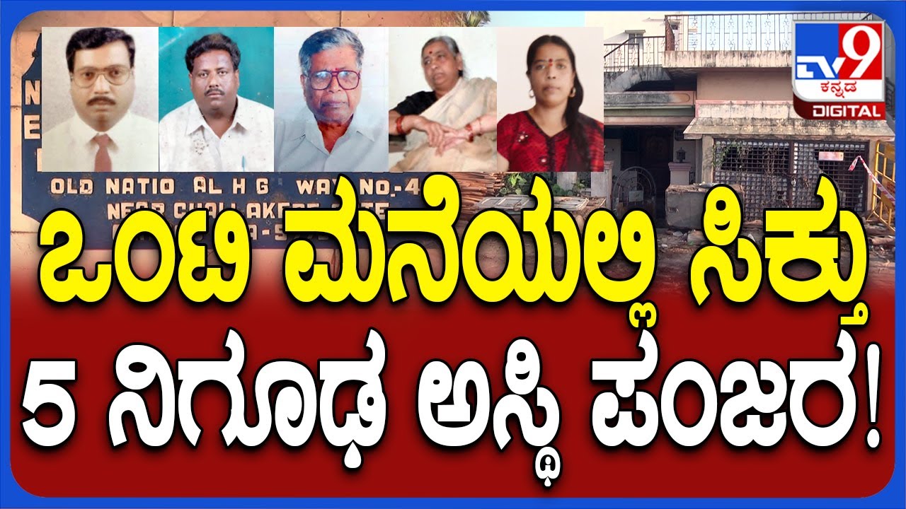 Chitradurga Incident: ಮನೆಯಲ್ಲಿ 5 ಅಸ್ಥಿಪಂಜರಗಳು ಪತ್ತೆ.. 3 ವರ್ಷದ ಹಿಂದೆಯೇ ಮೃತಪಟ್ಟ ಅನುಮಾನ | #TV9D