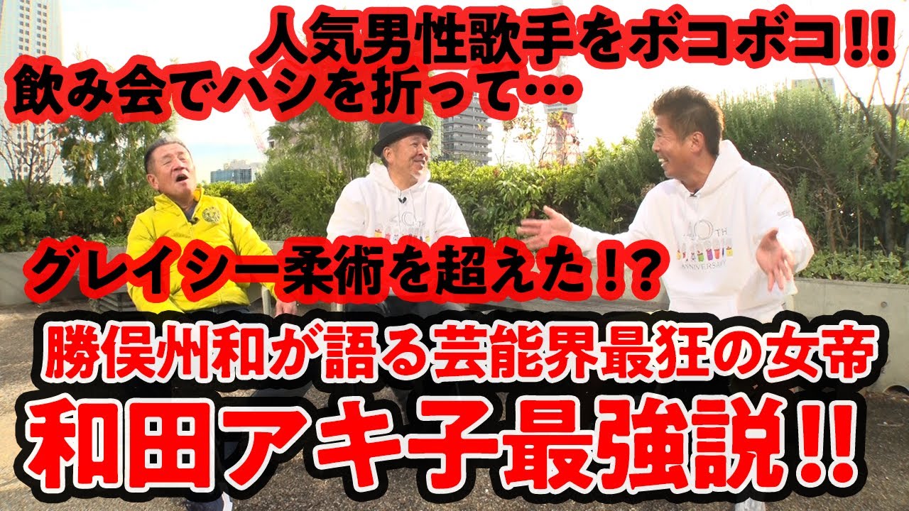 【ケンカ最強】芸能界きっての格闘技マニア勝俣州和が語る和田アキ子最強説！！【グレイシー超え】