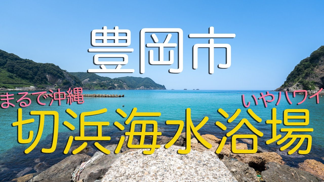 【兵庫県豊岡市】切浜海水浴場は竹野浜にも伍する日本海の沖縄、いやハワイだ！/ Hyogo Prefecture's Most Unknown Private Beach (Japan)