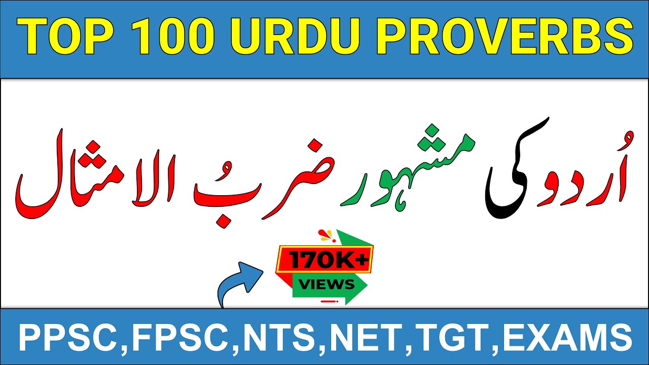 Top 100 Urdu Proverbs || مشہور ضرب الامثال / کہاوتیں || Zarb-ul-Imsaal & Kahawatein