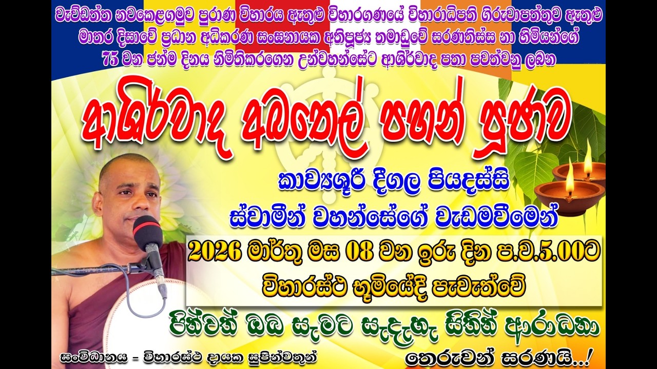 2026-03-08 I පූජ්‍ය දීගල පියදස්සි හිමි I Ven Digala Piyadassi Himi