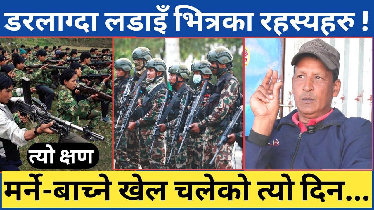 शाही नेपाली सेना-जनसेना र प्रहरी बिचका अचम्म लाग्ने ल🚀 डाइँहरु...सुरुदेखिका कमाण्डरबाट पुर्ण जानकारी