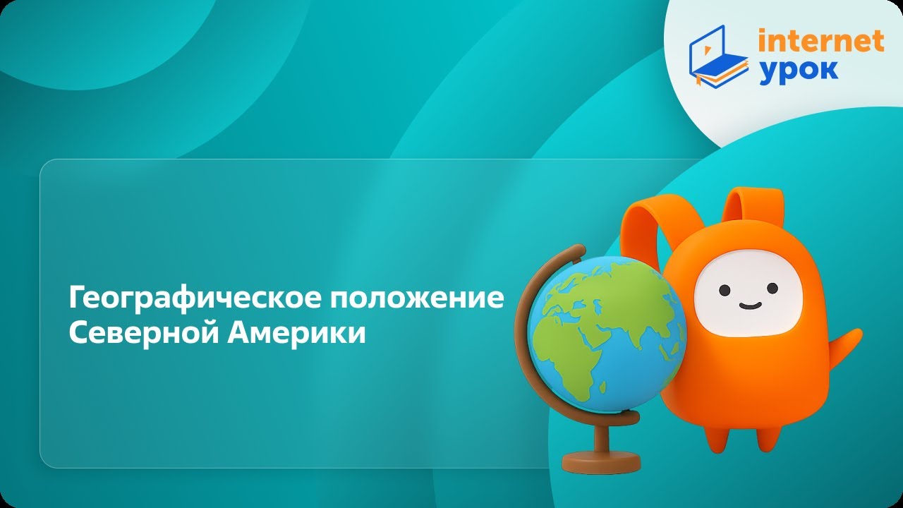 География 7 класс. Географическое положение Северной Америки