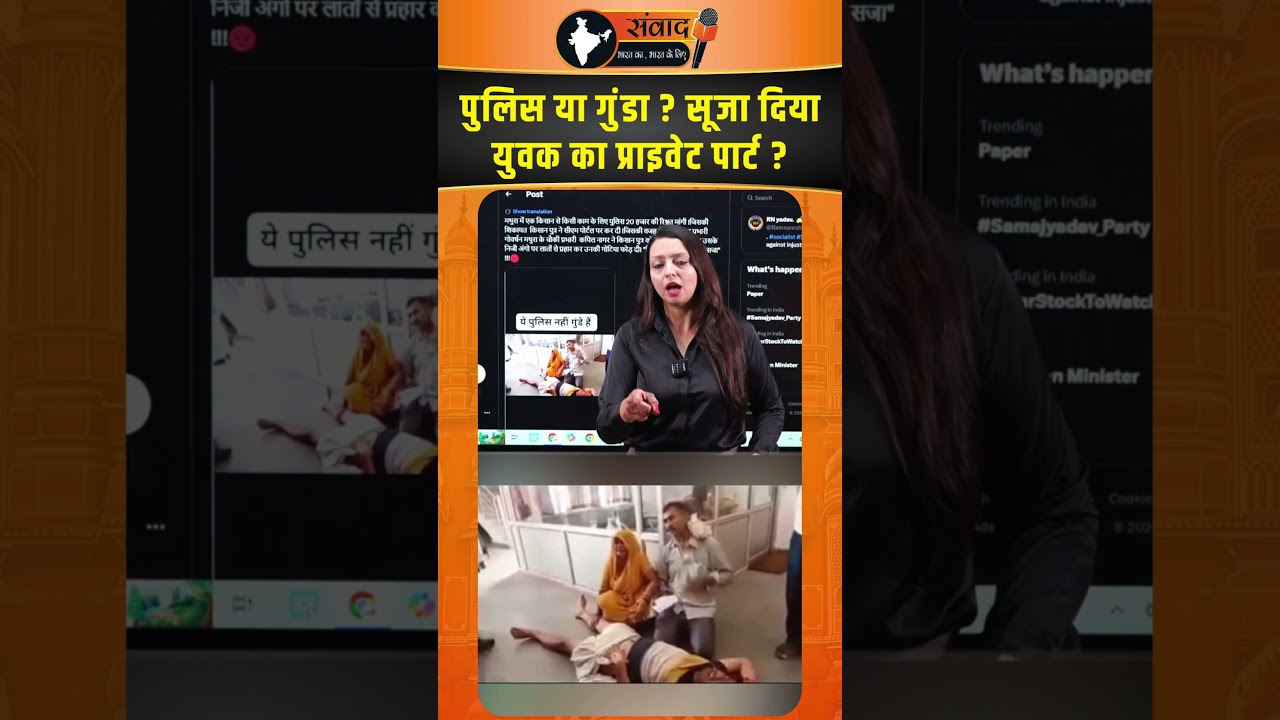 Police या गुंडा ? सूजा दिया युवक का प्राइवेट पार्ट ? viral news