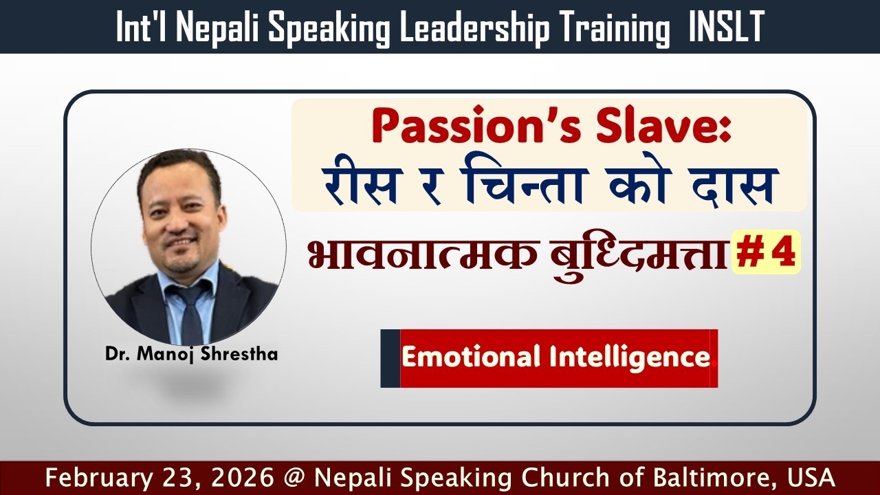 रीस, र  चिन्ता को दास - Emotional Intelligence # 4 - Dr. Manoz Shrestha