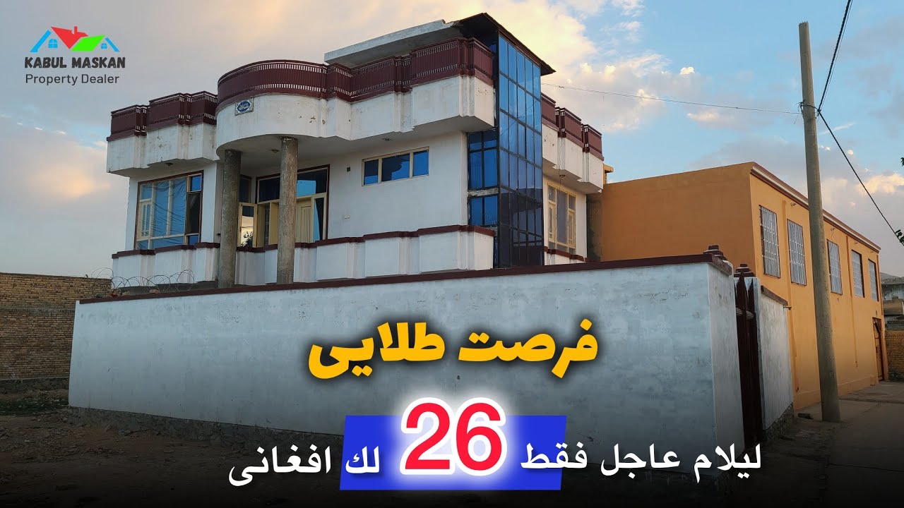 تعمیر 2 منزله عالی فقط 26 لک افغانی عاجل فروش | #کابل_مسکن