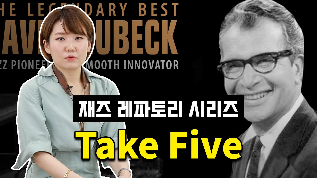 Take Five | 재즈 색소폰 레파토리 2강 - 색소폰 배우기