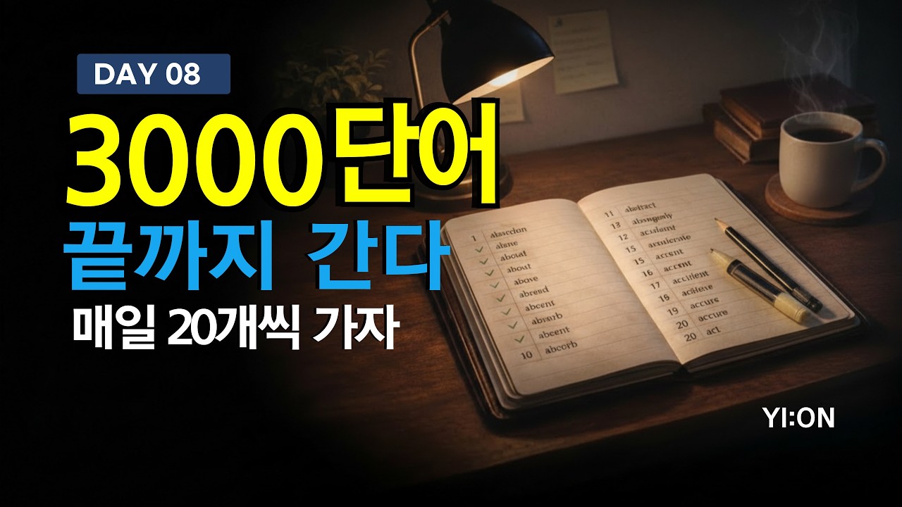 3000단어🔥 끝까지 간다! DAY 08｜20개씩 매일 쌓는 영어 습관｜Oxford 3000