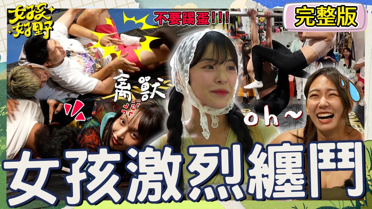 女孩史上激烈纏鬥🥊李多慧抓狂搶襪子狠踹「小立東」痛痛的？！張立東頭壓林襄「南半球」遭全場轟爆：禽獸！【#女孩好野】20240907 EP10 完整版︱雅涵 檸檬 小紫