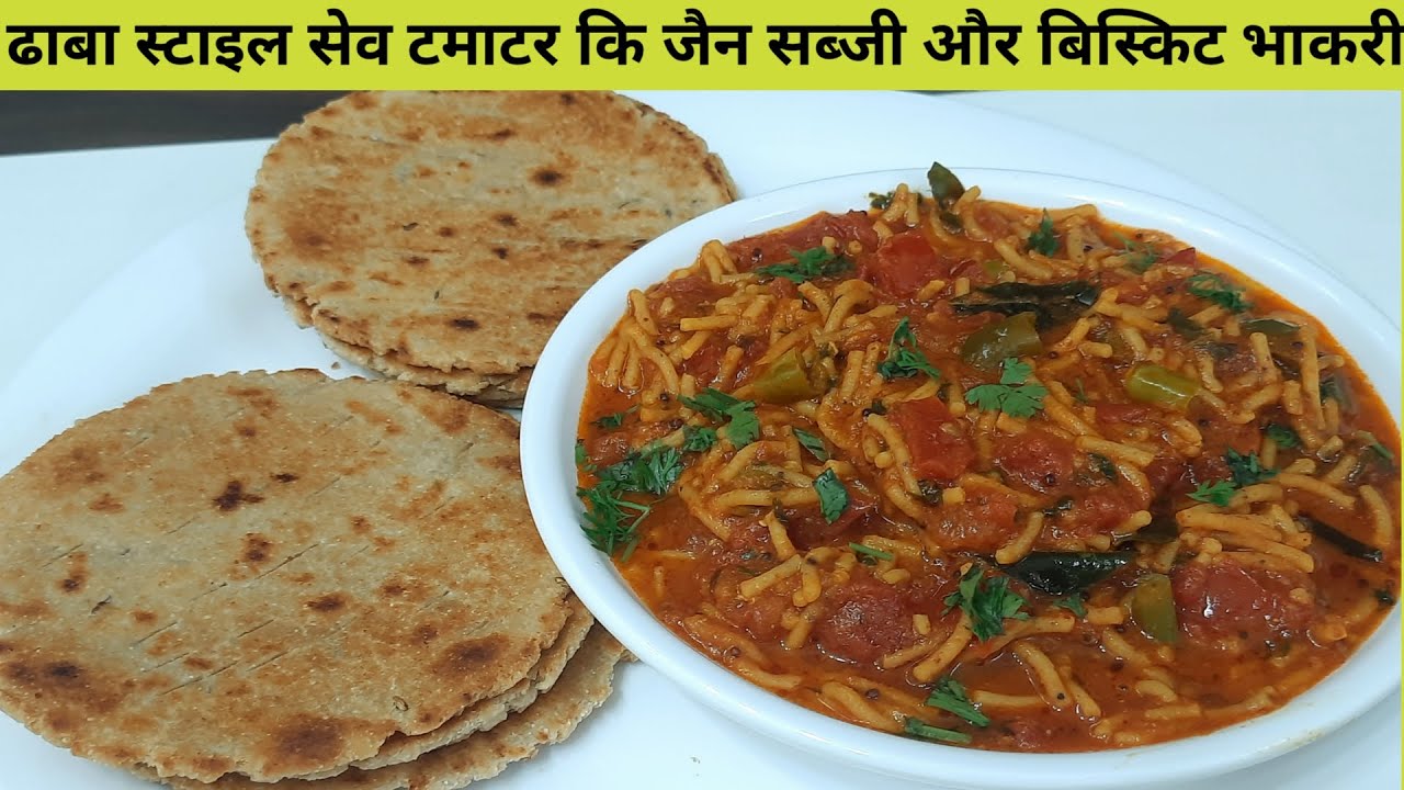 ढाबा स्टाईल सेव टमाटर की जैन सब्जी और बिस्किट भाकरी | Jain Sev Tamatar ki Subji | Sev Tameta nu Shak
