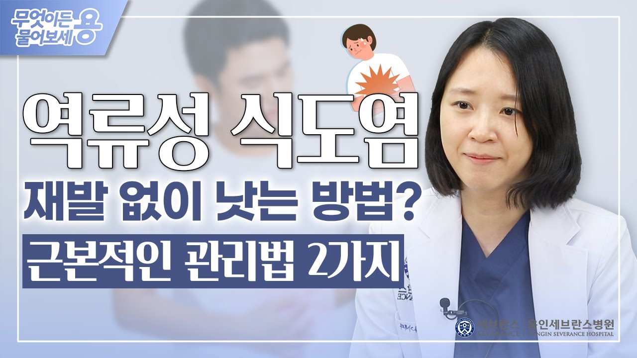 역류성 식도염 재발 없이 완치가 가능할까? 위식도역류질환의 관리와 치료방법 | 소화기내과 김연지 교수
