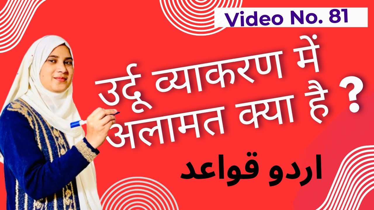 Urdu grammar mein alamat kya hai ? dekhen aur samjhen. उर्दू व्याकरण में अलामत क्या है ? समझें ||