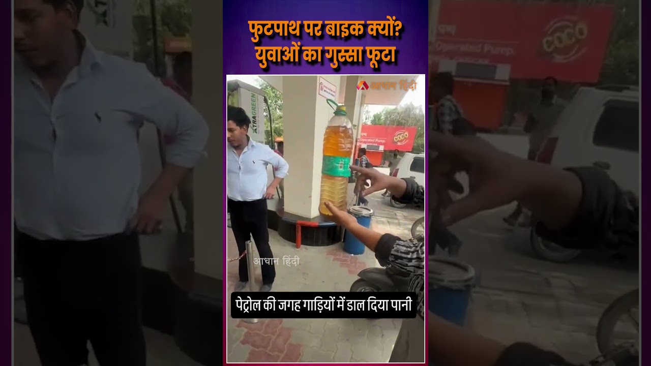 Petrol Pump Scandal: Water Filled Greater Noida Instead of Petrol?