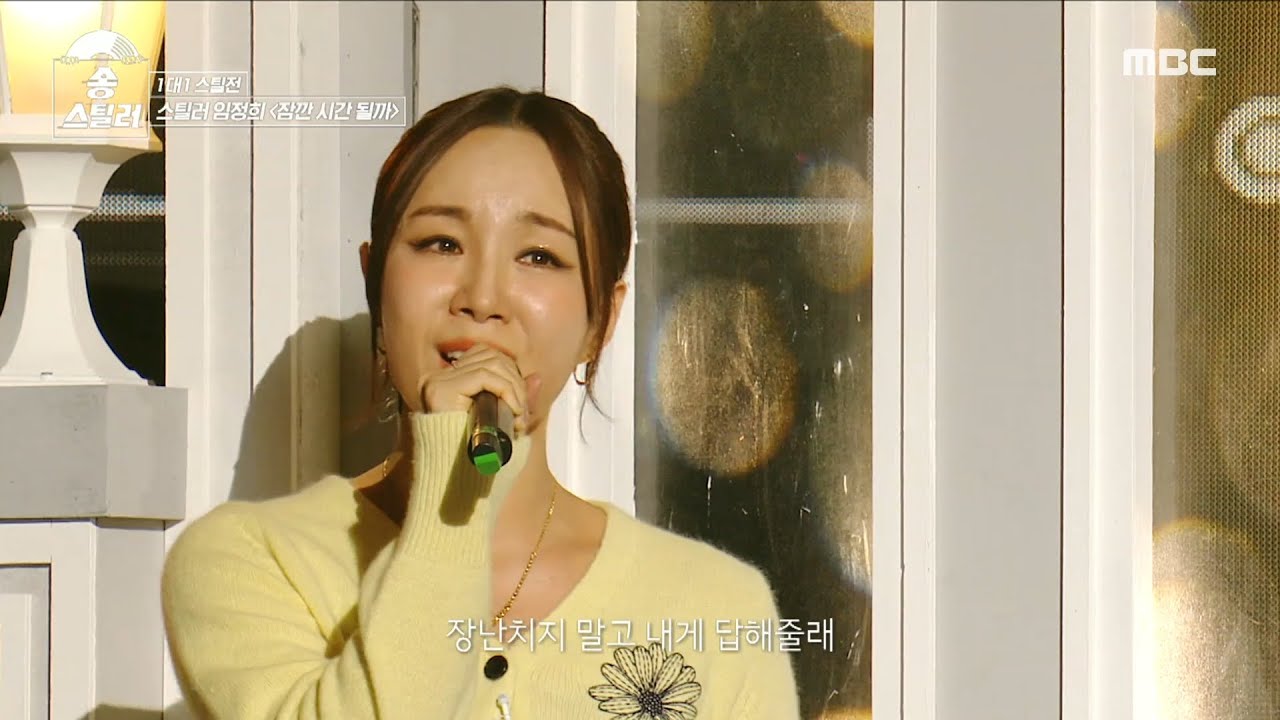 [송스틸러] 원곡자 이무진도 집에 가고 싶게 만드는 재해석! 임정희 - 잠깐 시간 될까🎤, MBC 240212 방송