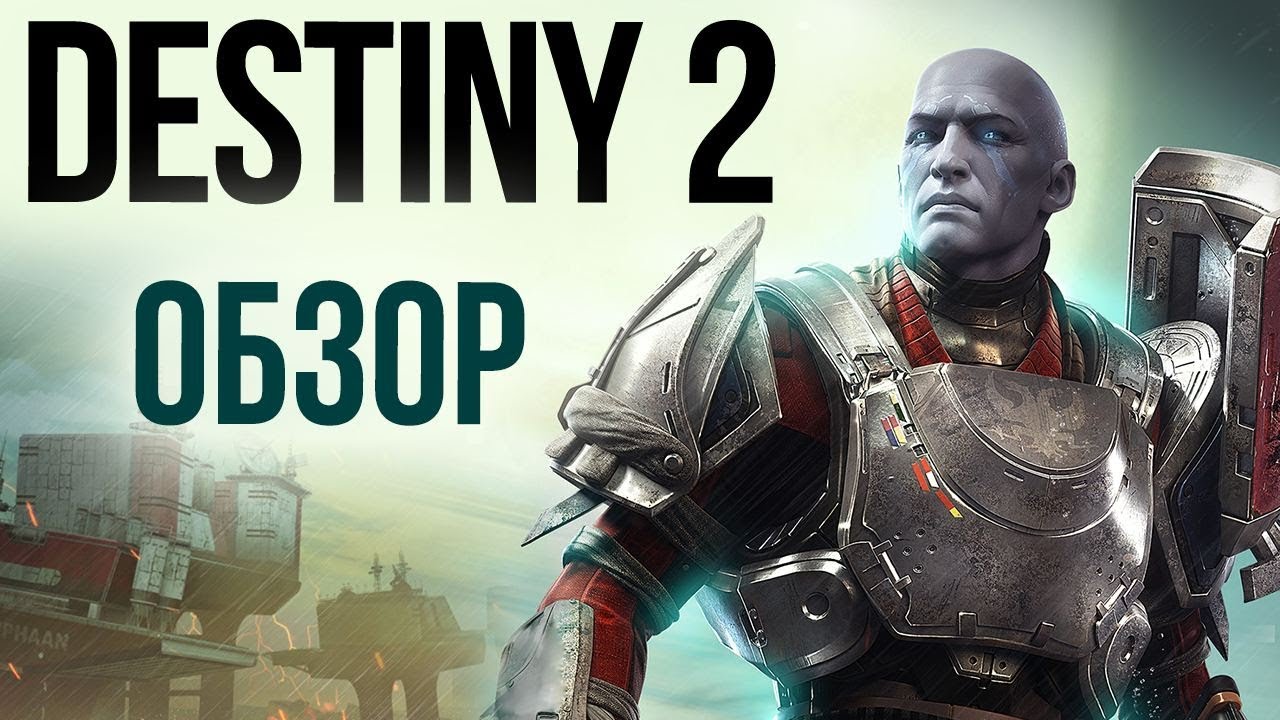 Destiny 2 - Игра, которую мы заслужили? (Обзор/Review)