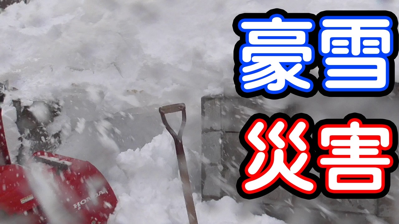 大雪警報発令中！青森市で1階が雪に埋もれた家を掘り起こす【HONDA HSS970nで挑戦】」