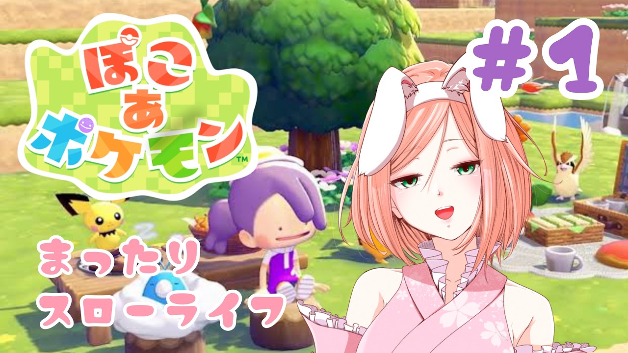 【ぽこ あ ポケモン】本日発売‼ ポケモンたちと一緒にスローライフ #1【愛桜みゅん】