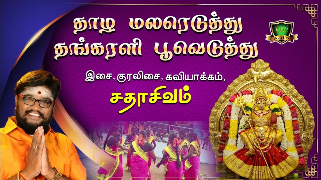 தாழ மலரேடுத்து தங்கரளி பூவெடுத்து தங்கரளி உனக்குதானம்மா மாரியம்மா மெய்சிலிர்க்க வைக்கும்அம்மன்பாடல் 