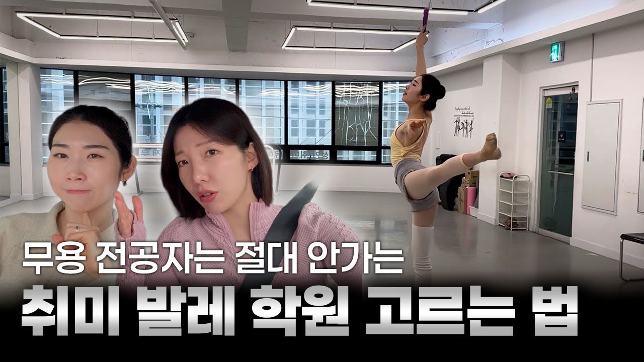 10년만에 발레전공자가 취미발레들으면 생기는일
