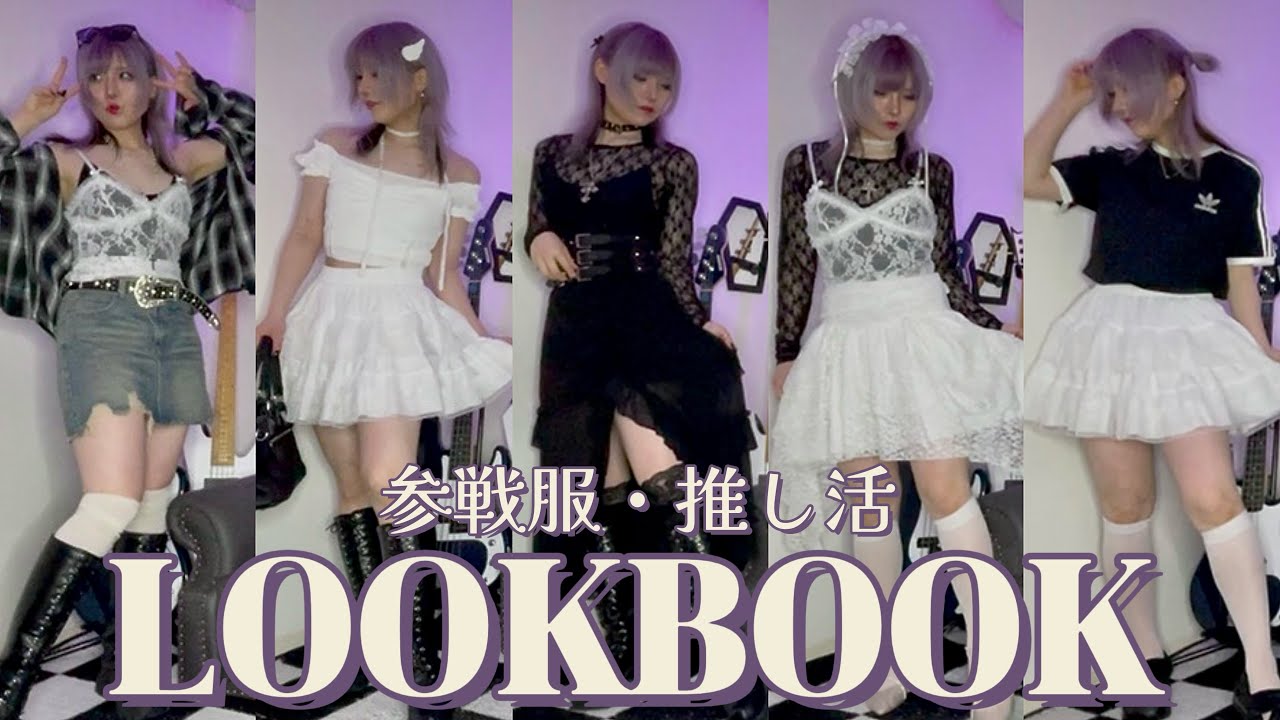 【推し活】ライブ参戦服LOOKBOOK【2025夏】