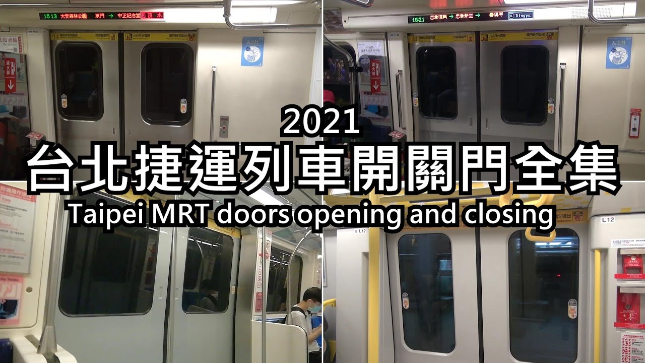台北捷運 列車車門開關門全集 2021 Taipei MRT doors opening and closing 2021 台北mrt ドア 開閉集 2021